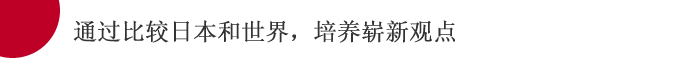 通过比较日本和世界，培养崭新观点