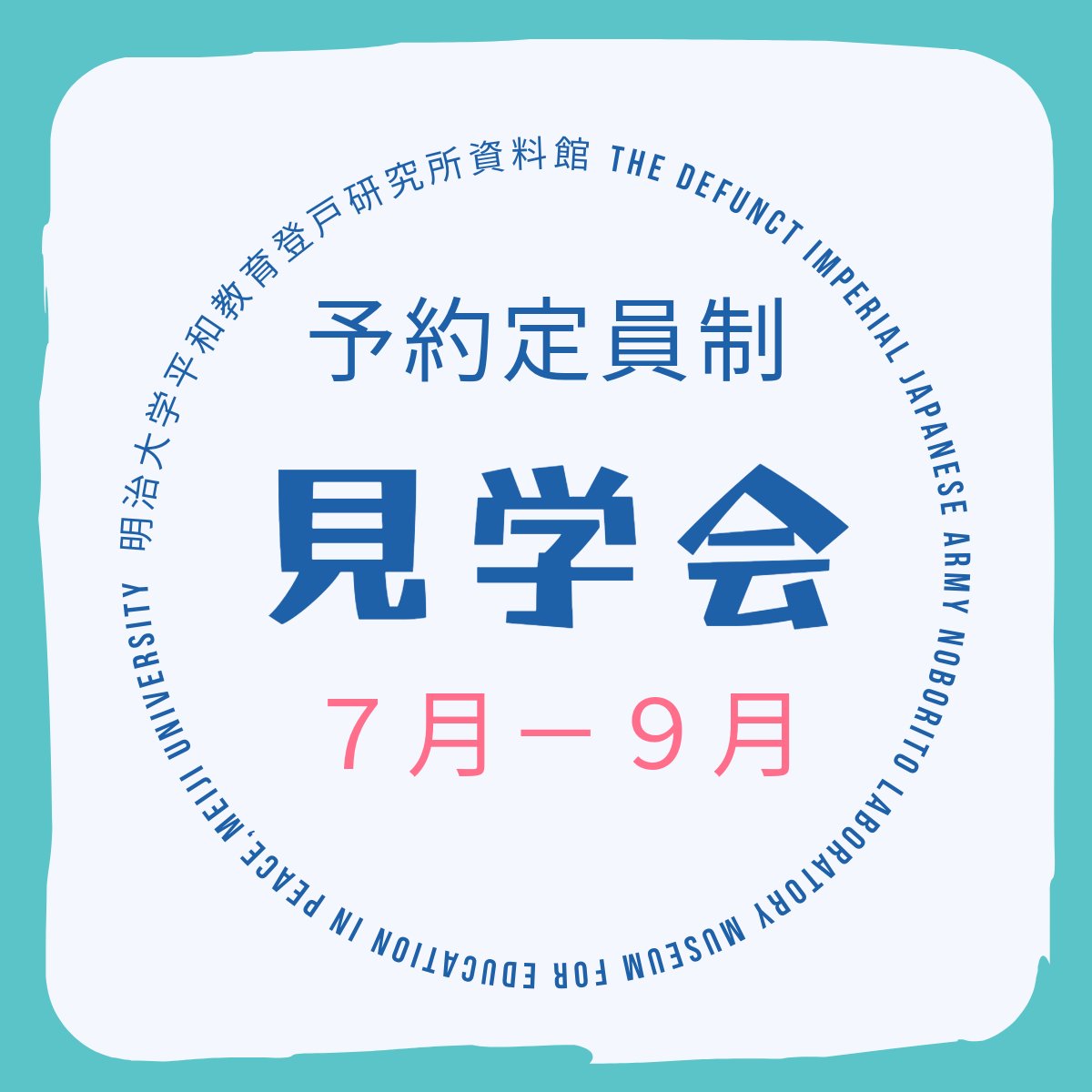 2025年7月ー9月登戸研究所資料館見学会開催のお知らせ