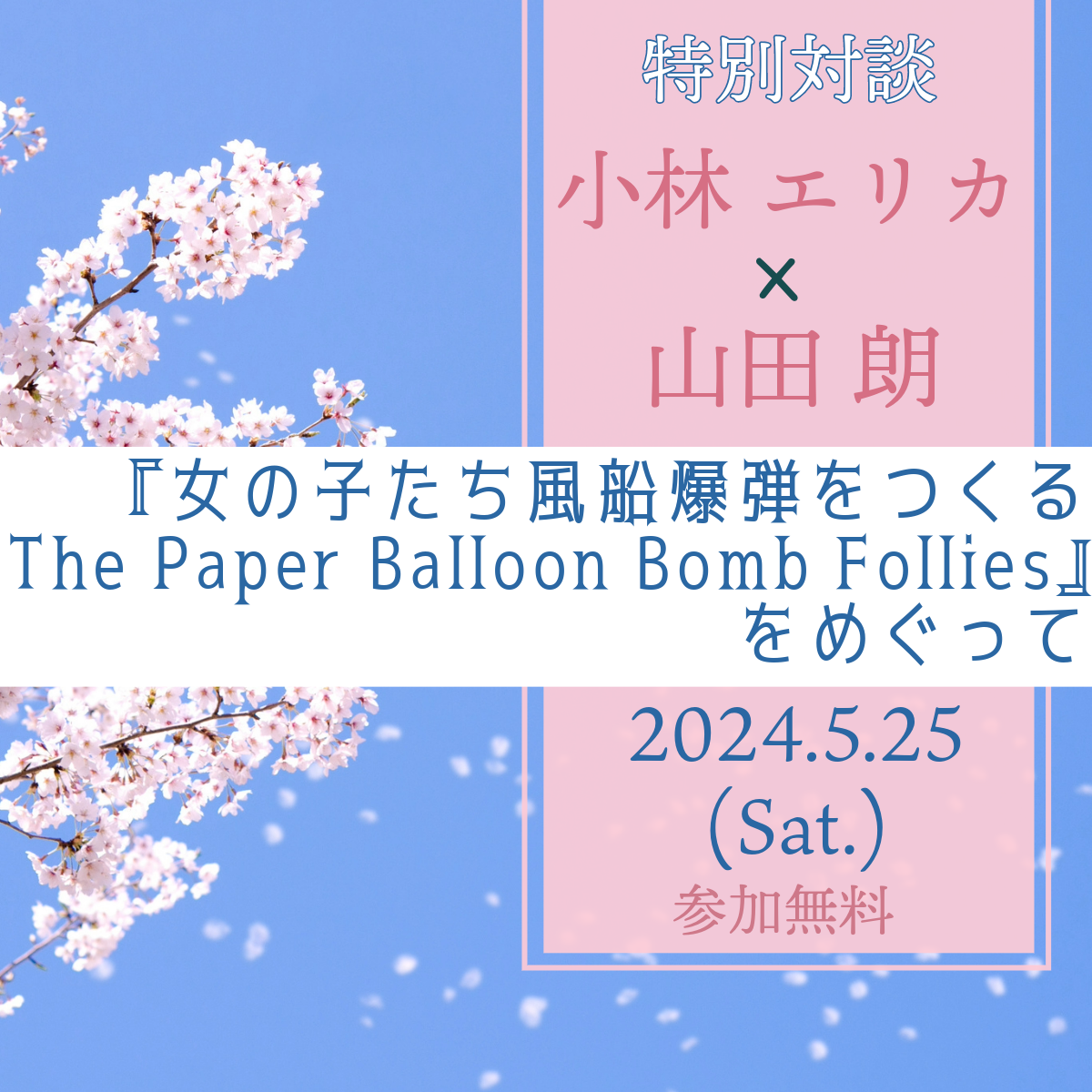【特別対談 イベント】「『女の子たち風船爆弾をつくるThe Paper Balloon Bomb Follies』をめぐって」開催 のご案内