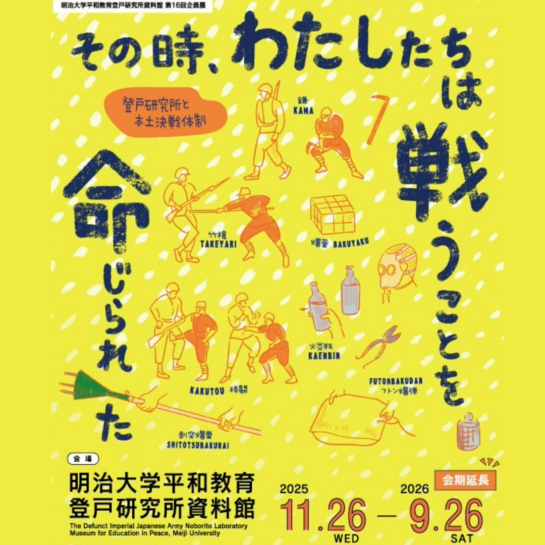2025年度・第16回企画展「その時，わたしたちは戦うことを命じられた」会期延長のお知らせ