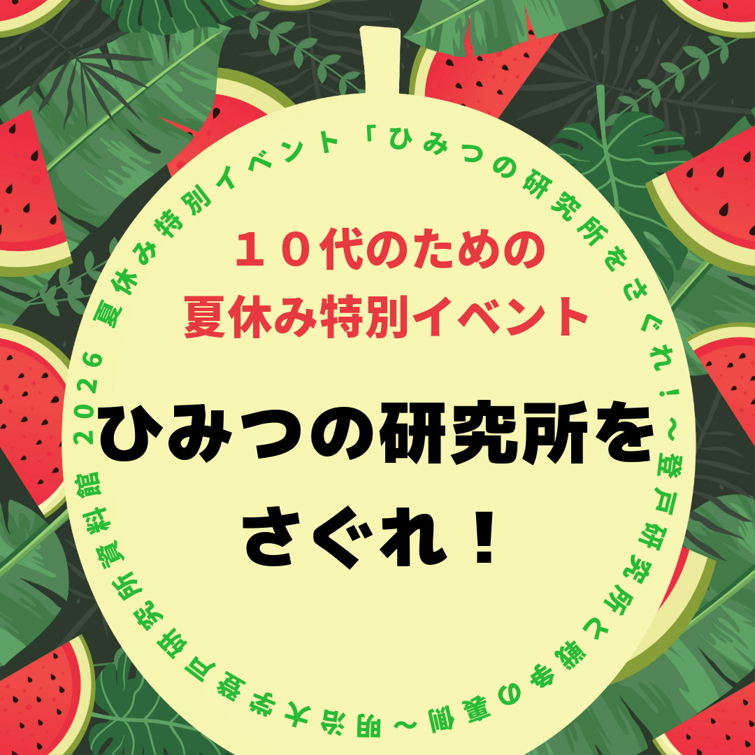 10代のための夏休み特別イベント2026「ひみつの研究所をさぐれ！~登戸研究所と戦争の裏側~」参加者募集
