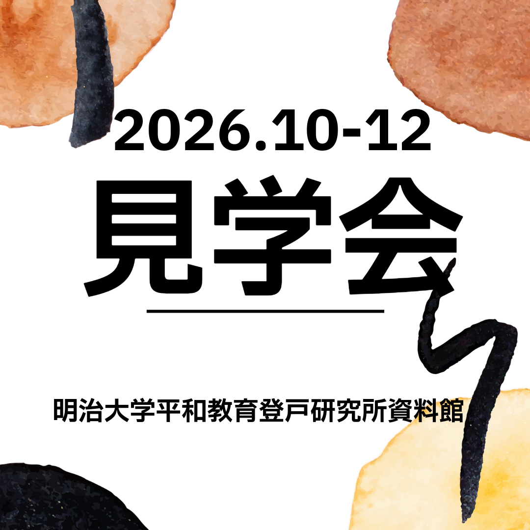 2026年10月－12月見学会開催のお知らせ（参加者募集）