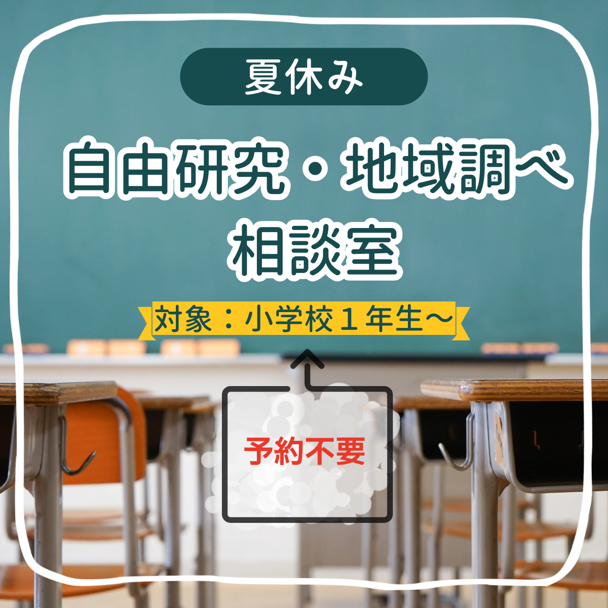 夏休み-自由研究・地域調べ学習相談室（予約不要）のご案内