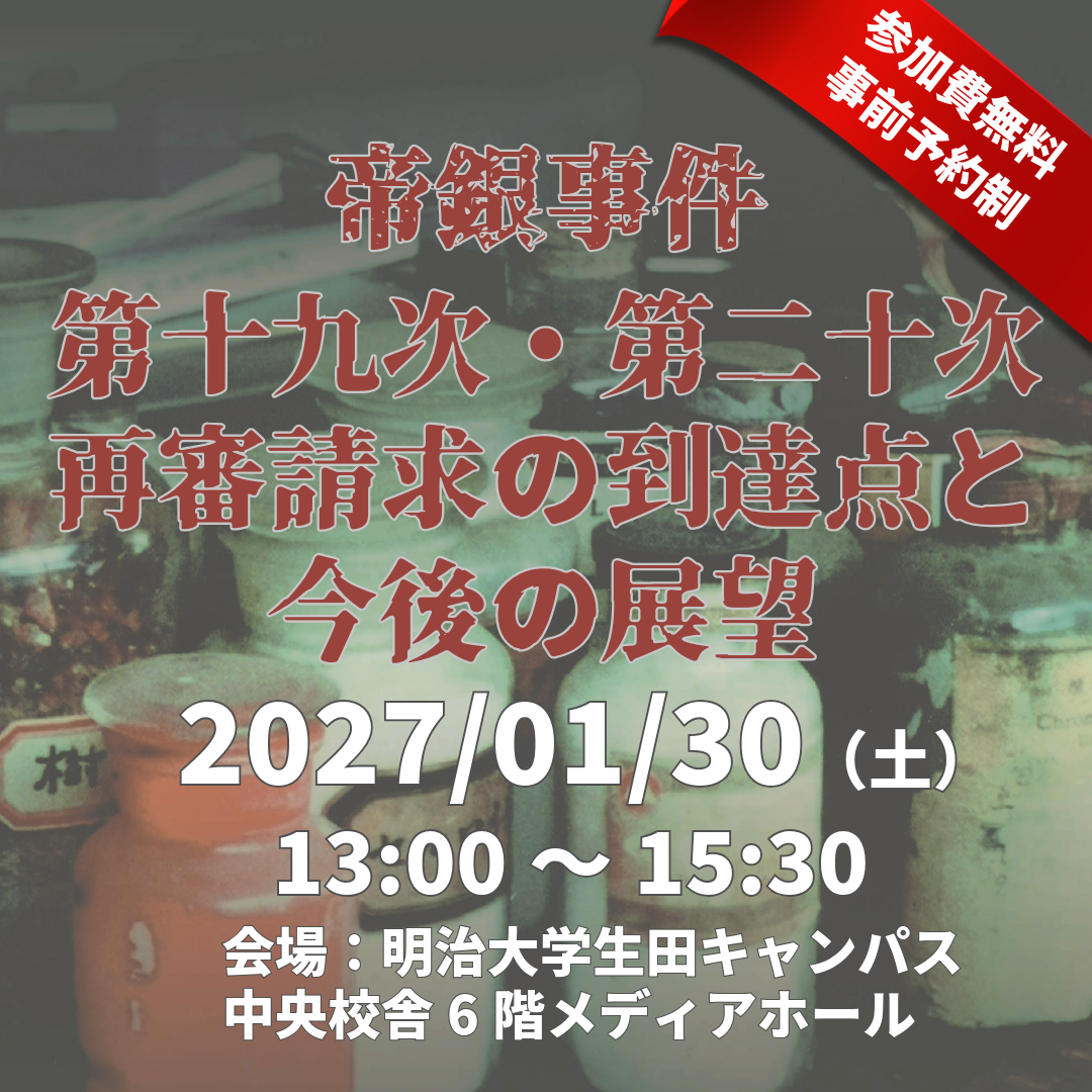 【参加者募集】帝銀事件シンポジウム開催のお知らせ