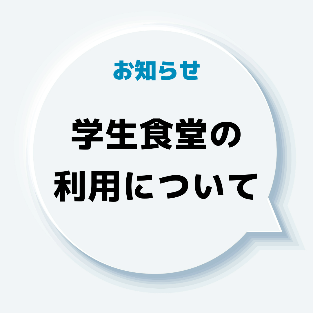 学生食堂の利用について