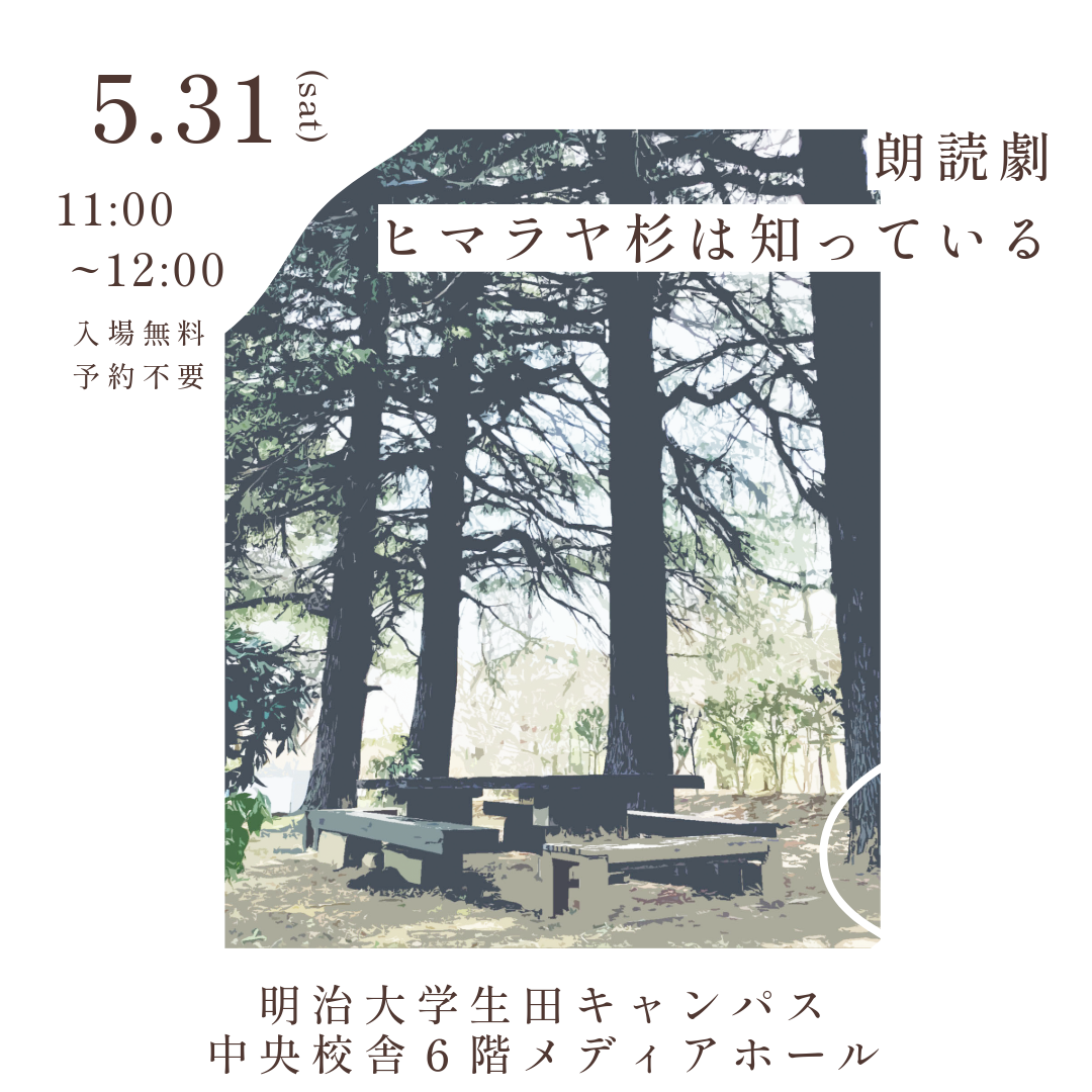2025年度国際博物館の日記念イベント朗読劇「ヒマラヤ杉は知っている」開催のお知らせ