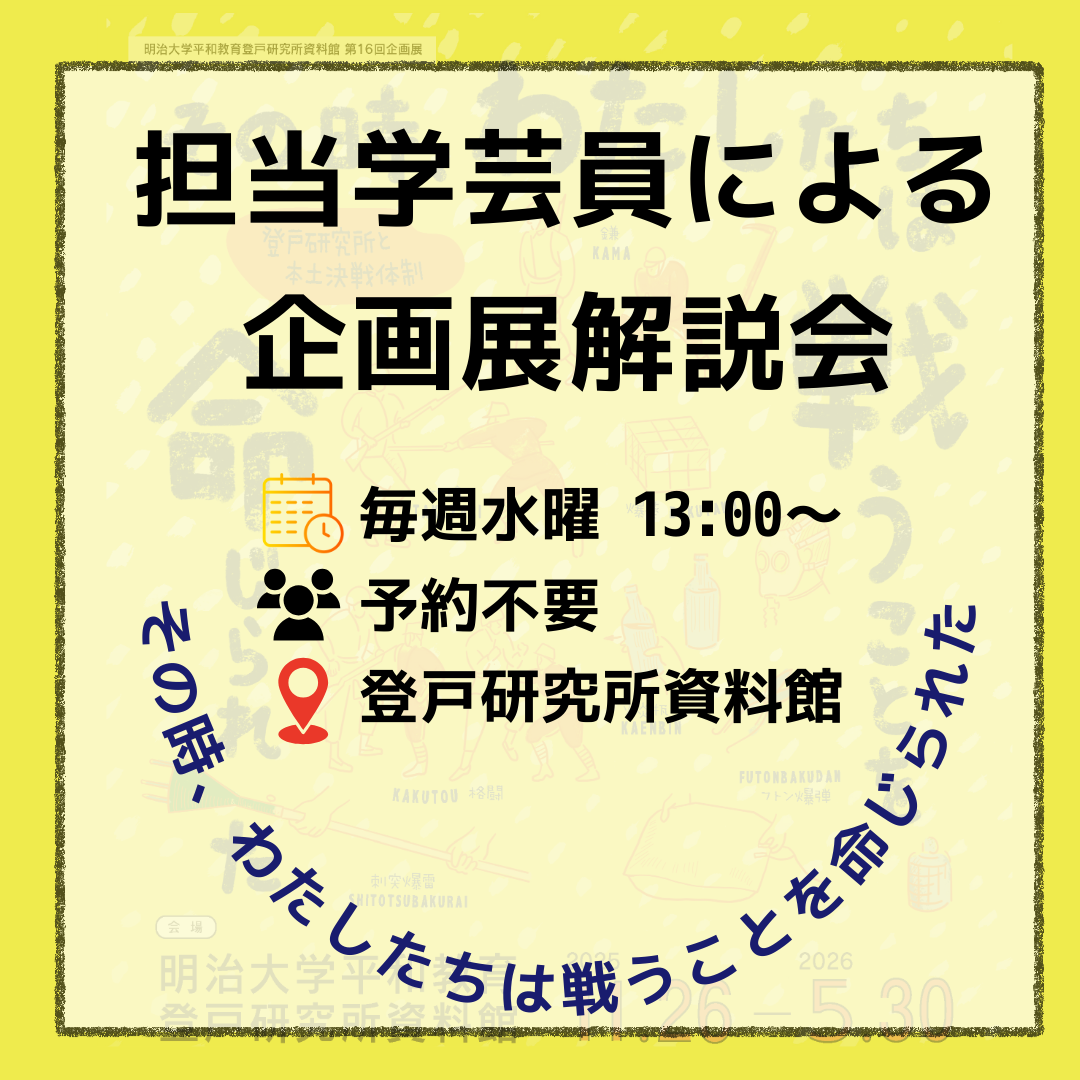 担当学芸員による企画展解説会のお知らせ
