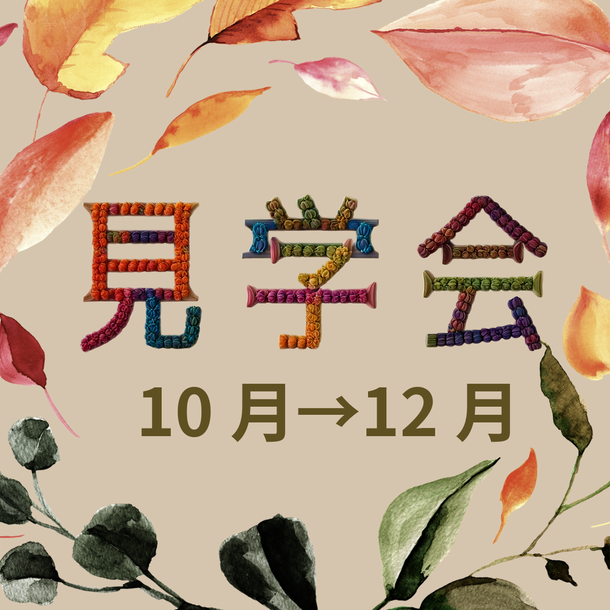 2025年10月－12月登戸研究所資料館見学会開催のお知らせ