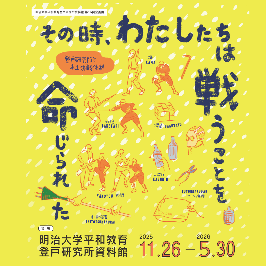 2025年度・第16回企画展「その時，わたしたちは戦うことを命じられた」開催のお知らせ