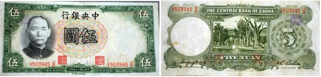 中央銀行５元券（大島康弘氏寄贈）