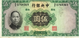 中央銀行伍元券（大島康弘氏寄贈）「儲備券用紙[綴]」で試抄紙していたものと同タイプの法幣。