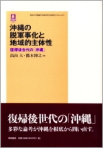 『沖縄の脱軍事化と地域的主体性－復帰後世代の「沖縄」』