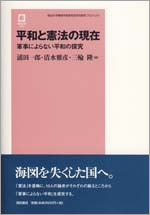 平和と憲法の現在─軍事によらない平和の探求