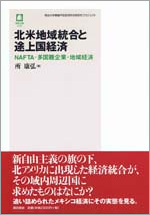 北米地域統合と途上国経済─NAFTA・多国籍企業・地域経済