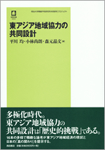 東アジア地域協力の共同設計