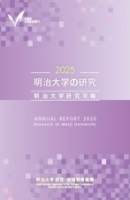 2025 明治大学の研究