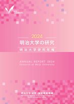 2024 明治大学の研究