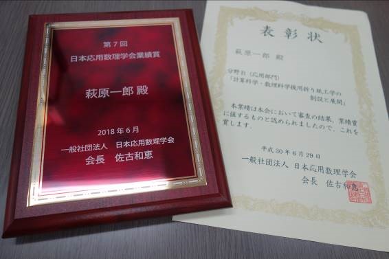第7回日本応用数理学会業績賞と表彰状