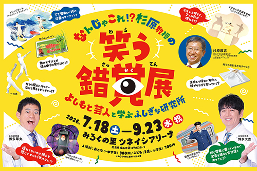 なんじゃこれ!? 杉原教授の『笑う錯覚展』よしもと芸人と学ぶふしぎな研究所