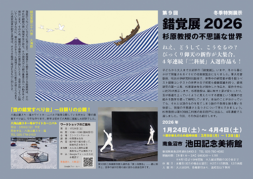 池田記念美術館 錯覚展2026チラシ