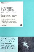 明治大学出版会より，新刊『デジタル社会の多様性と創造性——ジェンダー・メディア・アート・ファッション』が刊行されました