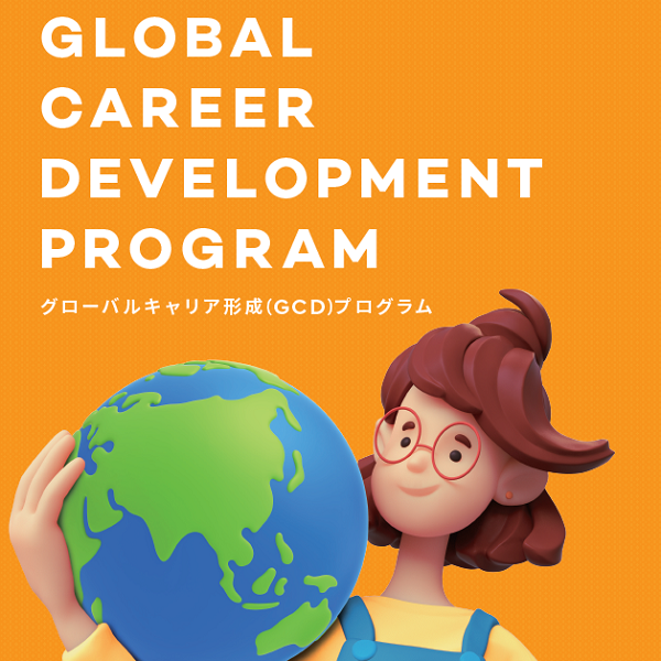 【2022年度以降入学者対象】グローバルに活躍できる人材を育成するグローバルキャリア形成プログラムがスタートします
