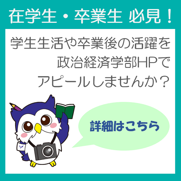 【在学生・卒業生必見】政治経済学部HPに掲載する情報を大募集！