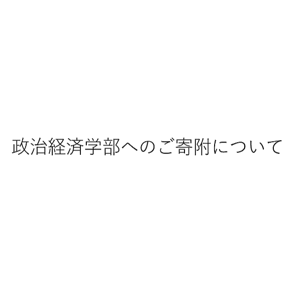 政治経済学部学生・教員の教育研究活動への支援金を募集しています