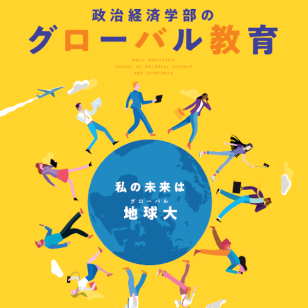 【政治経済学部生必見】在学中に挑戦できる様々なチャンスがここに！