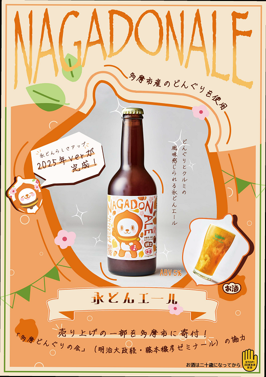 どんぐりビールできました！売り上げ一部を多摩市に寄付