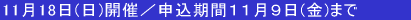 11$B7n(B18$BF|(B($BF|(B)$B3+:E!??=9~4|4V(B10$B7n(B1$BF|!A(B10$B7n(B31$BF|(B