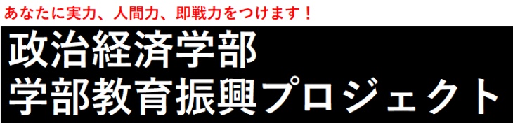 政治経済学部 学部教育振興プロジェクト