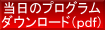 当日のプログラムダウンロード（pdf）