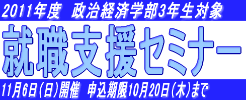 2011年度政治経済学部3年生対象　就職支援セミナー　11月6日（日）開催　申込期限10月20日（木）まで