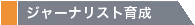 ジャーナリスト育成