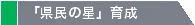 「県民の星」育成
