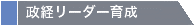 政経リーダー育成