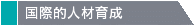 国際的人材育成