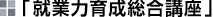 就業力育成総合講座