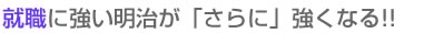 就職に強い明治がさらに強くなる