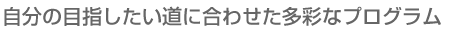 就職に強い明治がさらに強くなる