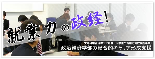 就業力の政経