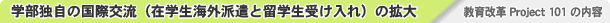 学部独自の国際交流(在学生海外派遣と留学生受け入れ)の拡大