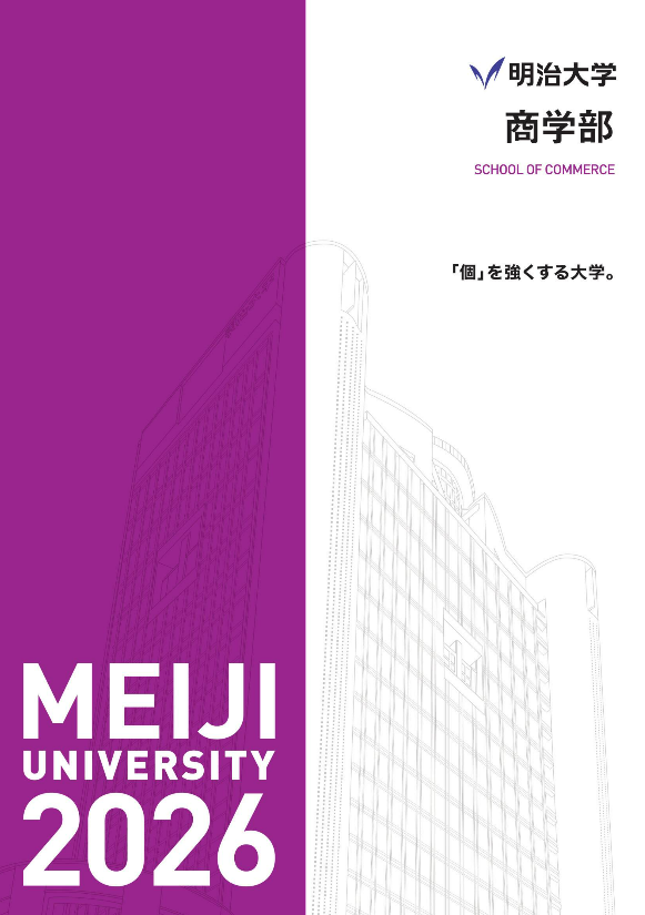商学部ガイド2026
