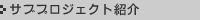 サブプロジェクト紹介