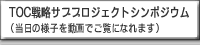 TOC戦略サブプロジェクトシンポジウム