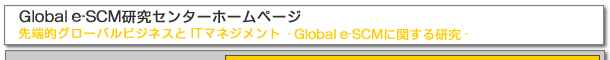 Global e-SCM 研究センターホームページ