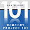 『Project101・知の融合と創生』