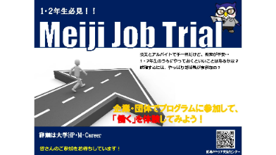 低学年向け新プログラム「Meiji Job Trial」ご案内