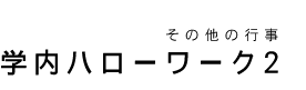 ̑̍s@wn[[N2